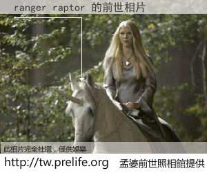 ranger raptor 的前世相片