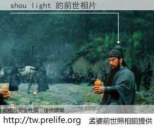 shou light 的前世相片
