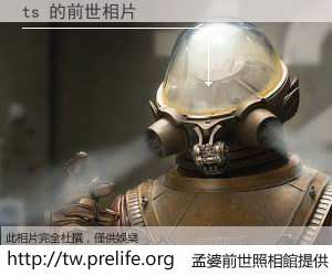 ts 的前世相片
