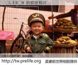 �L�B�N 的前世相片