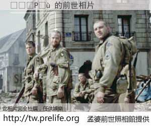 ���P�� 的前世相片