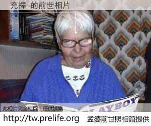 充襻 的前世相片