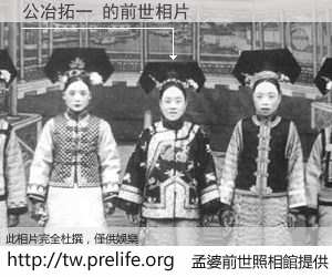 公冶拓一 的前世相片
