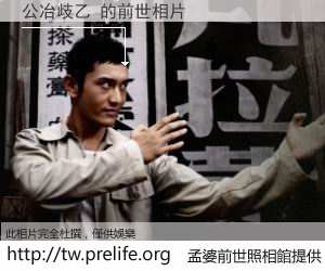 公冶歧乙 的前世相片