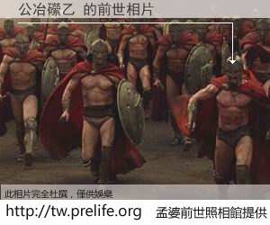 公冶礯乙 的前世相片