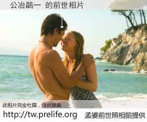 公冶鸓一 的前世相片