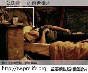 公孫籀一 的前世相片