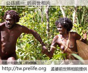 公孫臙一 的前世相片