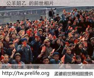 公羊妱乙 的前世相片