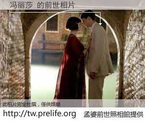 冯丽莎 的前世相片