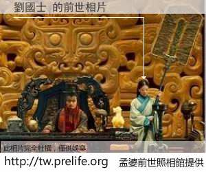 劉國士 的前世相片