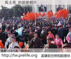 吳士亮 的前世相片