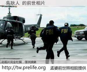 吳耿人 的前世相片