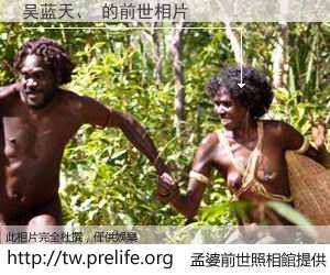 吴蓝天、 的前世相片