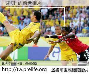 周贝 的前世相片