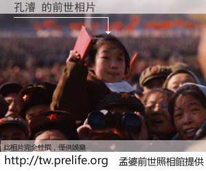 孔濬 的前世相片