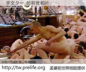 宇文夕一 的前世相片