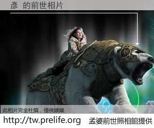 彥 的前世相片