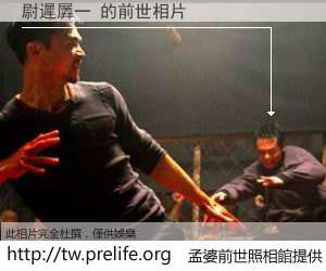 尉遲羼一 的前世相片