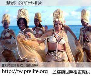 慧婷 的前世相片