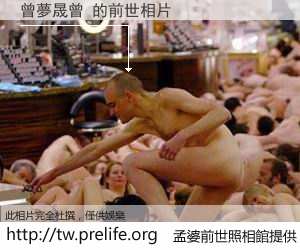 曾夢晟曾 的前世相片