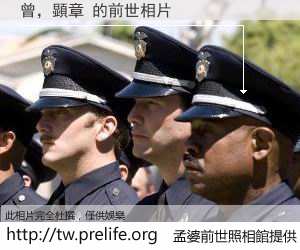 曾，顕章 的前世相片
