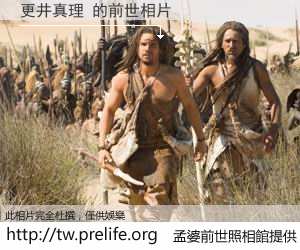 更井真理 的前世相片