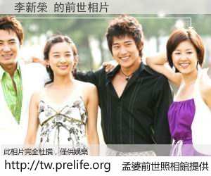 李新榮 的前世相片