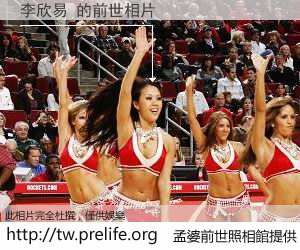 李欣易 的前世相片