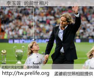 李玉莲 的前世相片