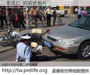 李茂仁 的前世相片