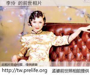 李伶 的前世相片