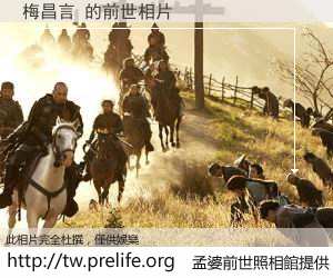 梅昌言 的前世相片