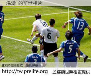 湯濤 的前世相片