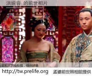 洪婉容 的前世相片