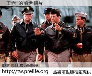 王六 的前世相片