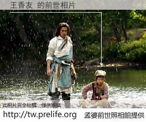 王香友 的前世相片