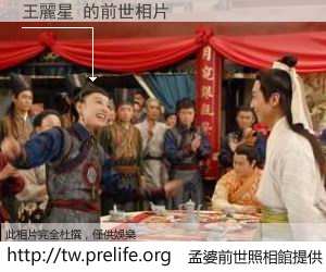王麗星 的前世相片
