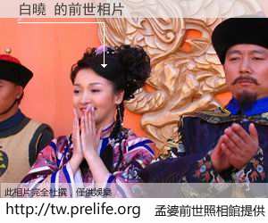 白曉 的前世相片