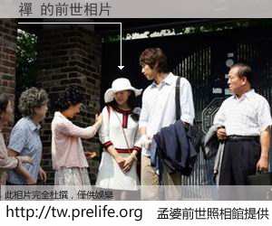 禪 的前世相片