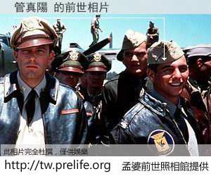 管真陽 的前世相片