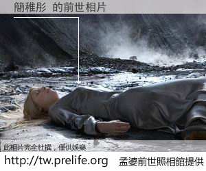 簡稚彤 的前世相片
