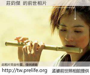 莊鈞傑 的前世相片