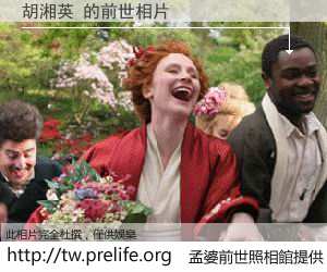 胡湘英 的前世相片