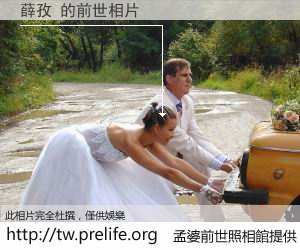 薛孜 的前世相片