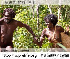 蔡耀男 的前世相片