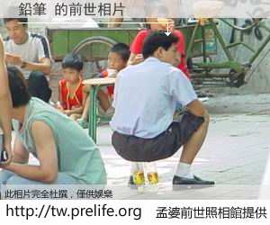 鉛筆 的前世相片