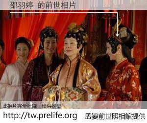 邵羽婷 的前世相片