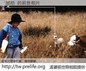 邰紡 的前世相片