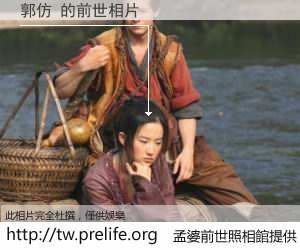 郭仿 的前世相片